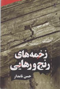 زخمه‌های رنج و رهایی